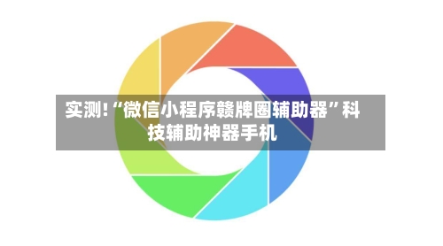 实测!“微信小程序赣牌圈辅助器”科技辅助神器手机