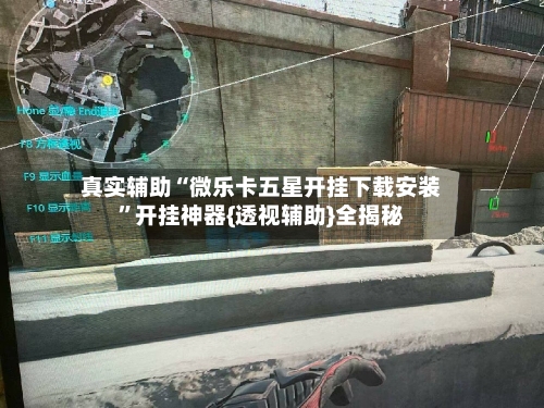 真实辅助“微乐卡五星开挂下载安装”开挂神器{透视辅助}全揭秘-第3张图片