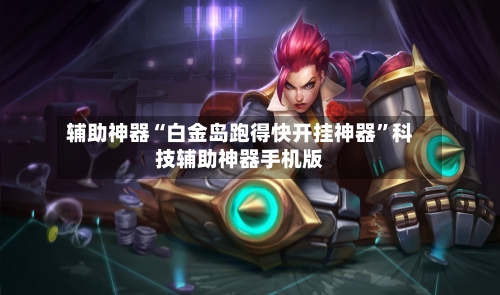 辅助神器“白金岛跑得快开挂神器”科技辅助神器手机版