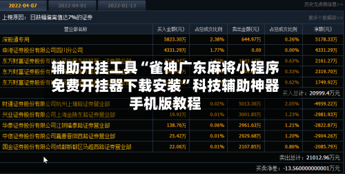 辅助开挂工具“雀神广东麻将小程序免费开挂器下载安装”科技辅助神器手机版教程-第2张图片
