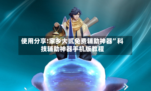 使用分享!家乡大贰免费辅助神器”科技辅助神器手机版教程-第2张图片