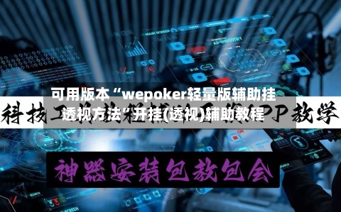 可用版本“wepoker轻量版辅助挂透视方法”开挂(透视)辅助教程-第2张图片