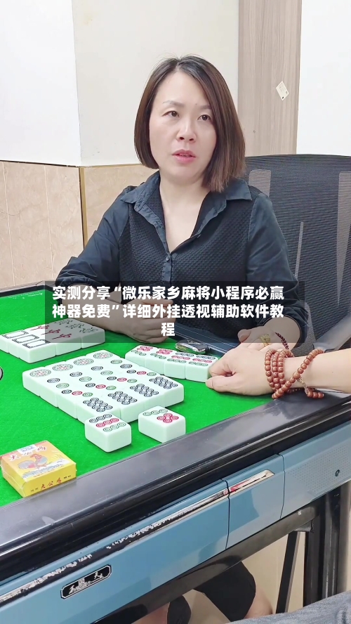 实测分享“微乐家乡麻将小程序必赢神器免费	”详细外挂透视辅助软件教程-第2张图片