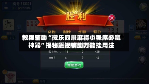 教程辅助“微乐四川麻将小程序必赢神器”揭秘透视辅助万能挂用法