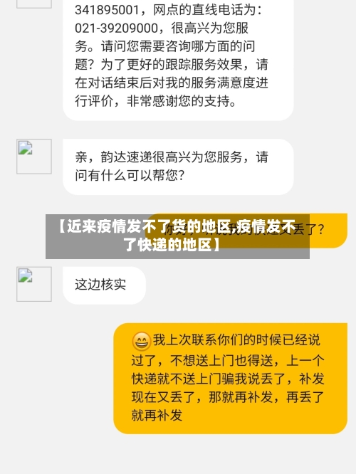 【近来疫情发不了货的地区,疫情发不了快递的地区】-第2张图片