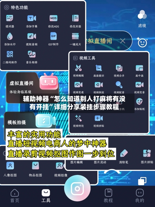 辅助神器“怎么知道别人打麻将有没有开挂”详细分享装挂步骤教程