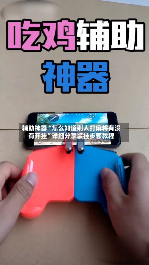 辅助神器“怎么知道别人打麻将有没有开挂”详细分享装挂步骤教程-第2张图片