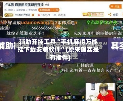 辅助开挂工具“手机麻将万能挂下载安装软件”(原来确实是有插件)-第2张图片