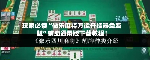 玩家必读“微乐麻将万能开挂器免费版”辅助通用版下载教程！-第2张图片