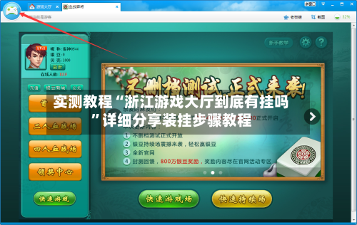 实测教程“浙江游戏大厅到底有挂吗”详细分享装挂步骤教程