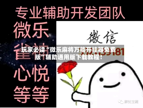 玩家必读“微乐麻将万能开挂器免费版	”辅助通用版下载教程！-第3张图片