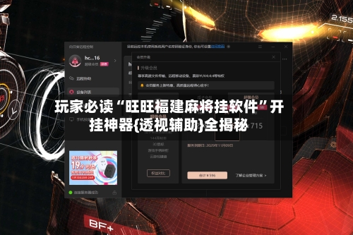 玩家必读“旺旺福建麻将挂软件”开挂神器{透视辅助}全揭秘