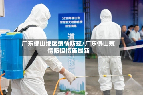 广东佛山地区疫情防控/广东佛山疫情防控措施最新-第2张图片