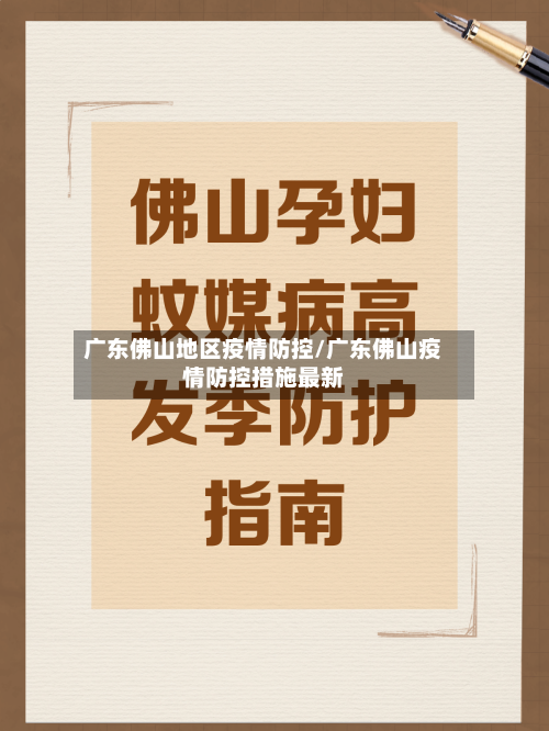 广东佛山地区疫情防控/广东佛山疫情防控措施最新-第3张图片