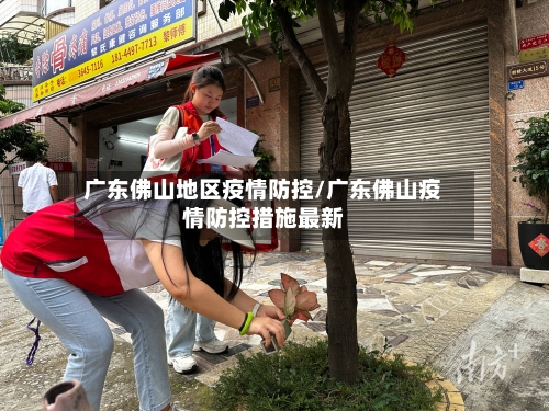 广东佛山地区疫情防控/广东佛山疫情防控措施最新