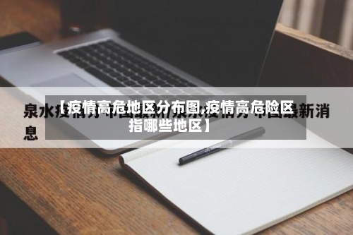 【疫情高危地区分布图,疫情高危险区指哪些地区】-第2张图片