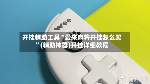 开挂辅助工具“爱来麻将开挂怎么买	”(辅助神器)开挂详细教程-第3张图片