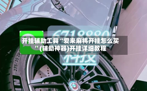开挂辅助工具“爱来麻将开挂怎么买”(辅助神器)开挂详细教程-第2张图片