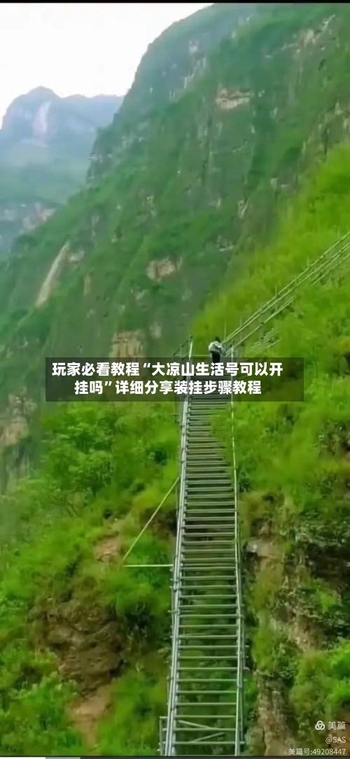 玩家必看教程“大凉山生活号可以开挂吗	”详细分享装挂步骤教程-第2张图片