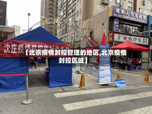 【北京疫情封控管理的地区,北京疫情封控区域】-第2张图片