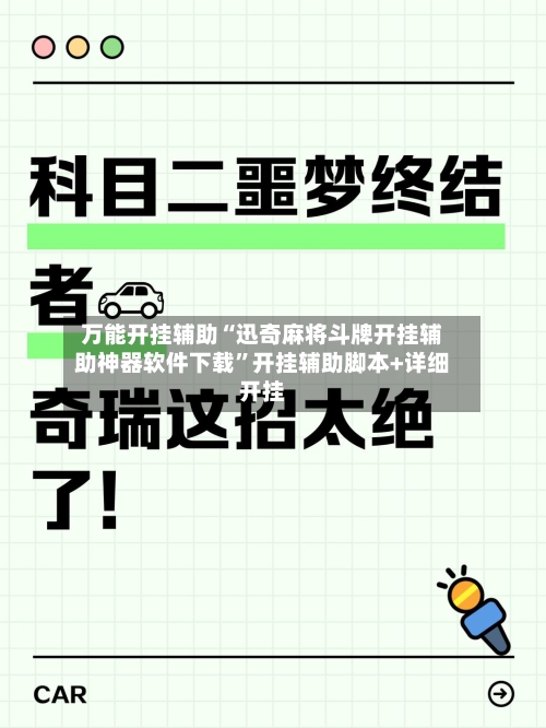 万能开挂辅助“迅奇麻将斗牌开挂辅助神器软件下载”开挂辅助脚本+详细开挂