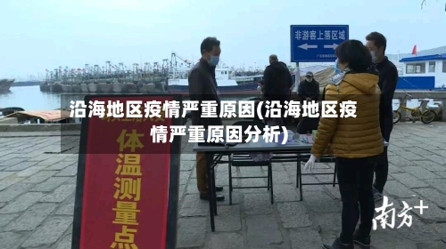 沿海地区疫情严重原因(沿海地区疫情严重原因分析)