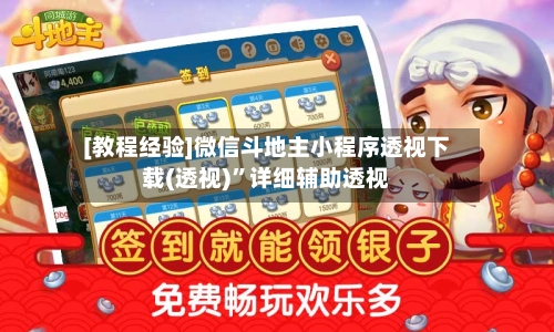 [教程经验]微信斗地主小程序透视下载(透视)	”详细辅助透视-第3张图片