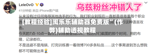 [教程经验]闽乐乐辅助器免费版”(作弊)辅助透视教程