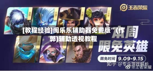 [教程经验]闽乐乐辅助器免费版”(作弊)辅助透视教程-第3张图片