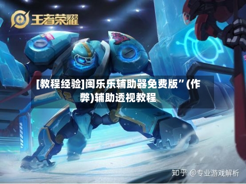 [教程经验]闽乐乐辅助器免费版	”(作弊)辅助透视教程-第2张图片