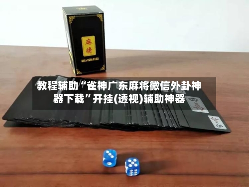 教程辅助“雀神广东麻将微信外卦神器下载”开挂(透视)辅助神器