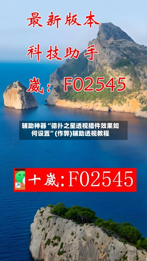 辅助神器“德扑之星透视插件效果如何设置”(作弊)辅助透视教程