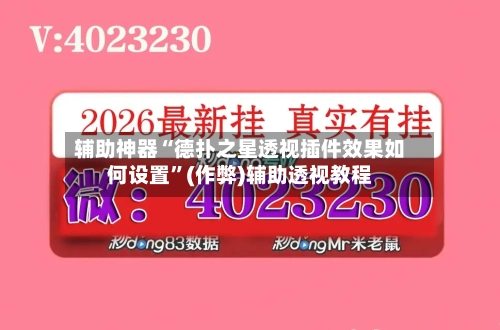 辅助神器“德扑之星透视插件效果如何设置”(作弊)辅助透视教程-第3张图片