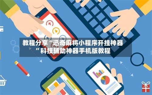教程分享“迅奇麻将小程序开挂神器”科技辅助神器手机版教程-第3张图片