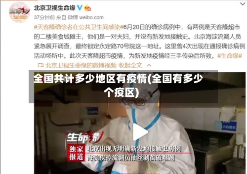 全国共计多少地区有疫情(全国有多少个疫区)