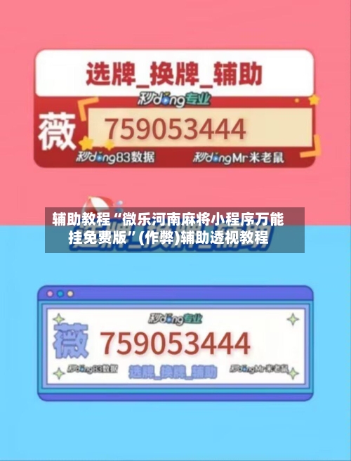 辅助教程“微乐河南麻将小程序万能挂免费版”(作弊)辅助透视教程