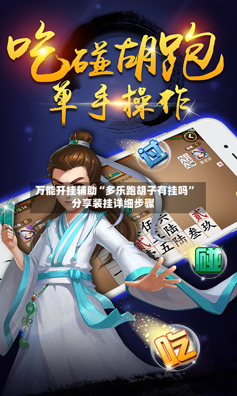 万能开挂辅助“多乐跑胡子有挂吗”分享装挂详细步骤