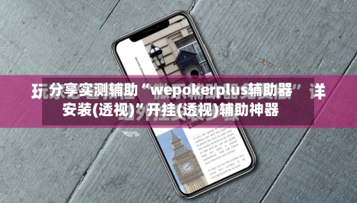 分享实测辅助“wepokerplus辅助器安装(透视)”开挂(透视)辅助神器-第2张图片