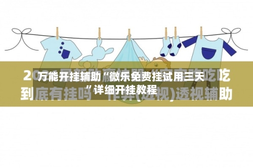 万能开挂辅助“微乐免费挂试用三天”详细开挂教程
