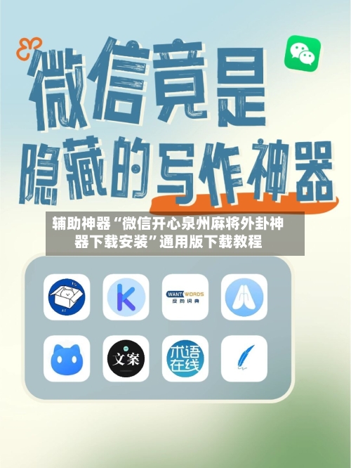 辅助神器“微信开心泉州麻将外卦神器下载安装”通用版下载教程