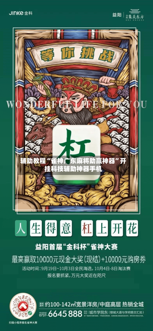 辅助教程“雀神广东麻将助赢神器	”开挂科技辅助神器手机-第2张图片