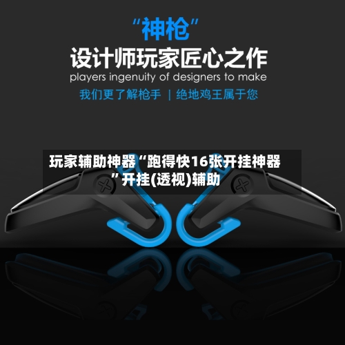 玩家辅助神器“跑得快16张开挂神器”开挂(透视)辅助-第3张图片