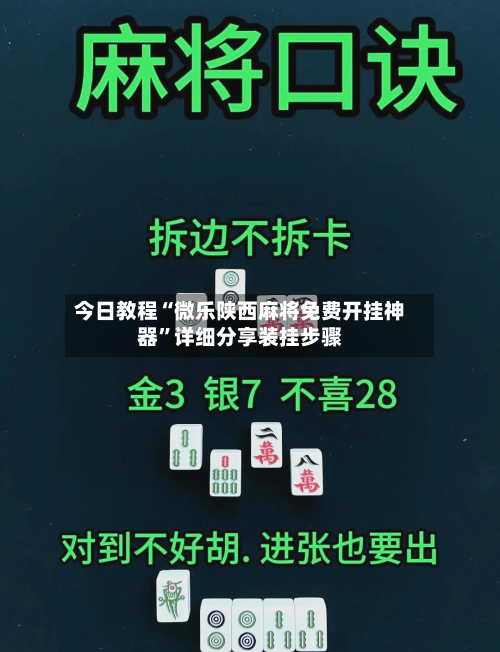 今日教程“微乐陕西麻将免费开挂神器”详细分享装挂步骤