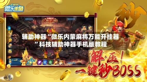 辅助神器“微乐内蒙麻将万能开挂器”科技辅助神器手机版教程-第1张图片