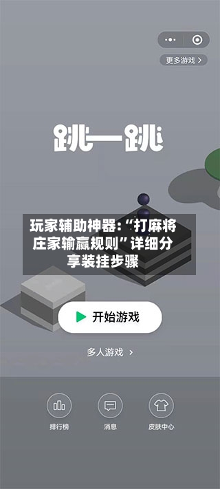 玩家辅助神器:“打麻将庄家输赢规则”详细分享装挂步骤
