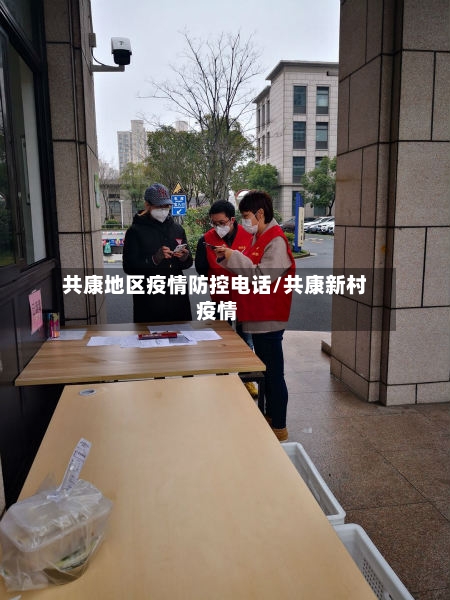 共康地区疫情防控电话/共康新村 疫情-第2张图片