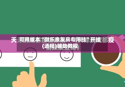 可用版本“微乐亲友房专用挂	”开挂(透视)辅助教程-第2张图片