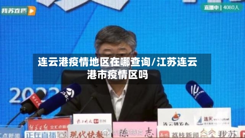 连云港疫情地区在哪查询/江苏连云港市疫情区吗