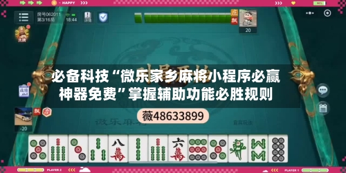 必备科技“微乐家乡麻将小程序必赢神器免费”掌握辅助功能必胜规则-第3张图片