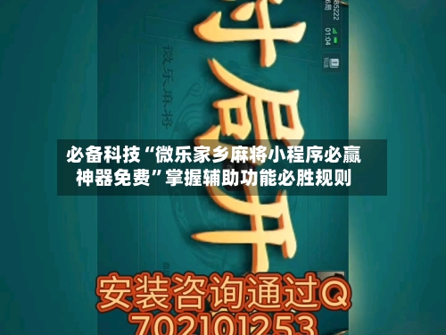 必备科技“微乐家乡麻将小程序必赢神器免费	”掌握辅助功能必胜规则-第2张图片